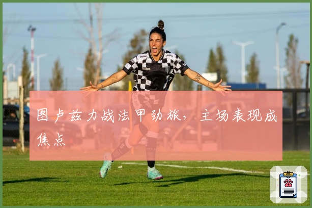 图卢兹力战法甲劲旅，主场表现成焦点