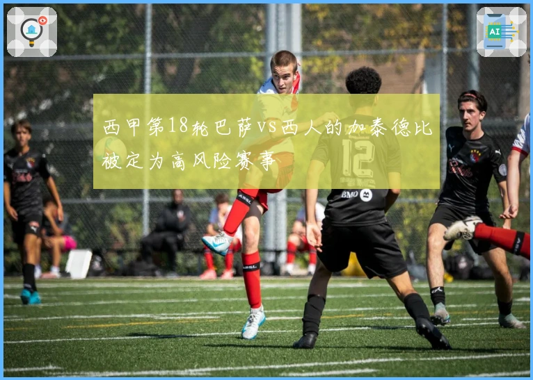 西甲第18轮巴萨vs西人的加泰德比被定为高风险赛事