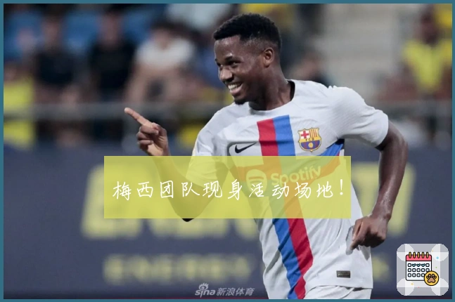 梅西团队现身活动场地！