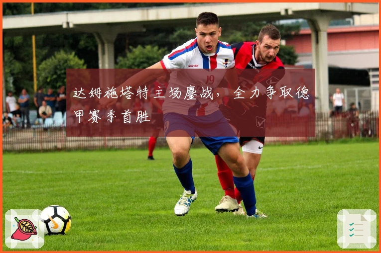 达姆施塔特主场鏖战,全力争取德甲赛季首胜