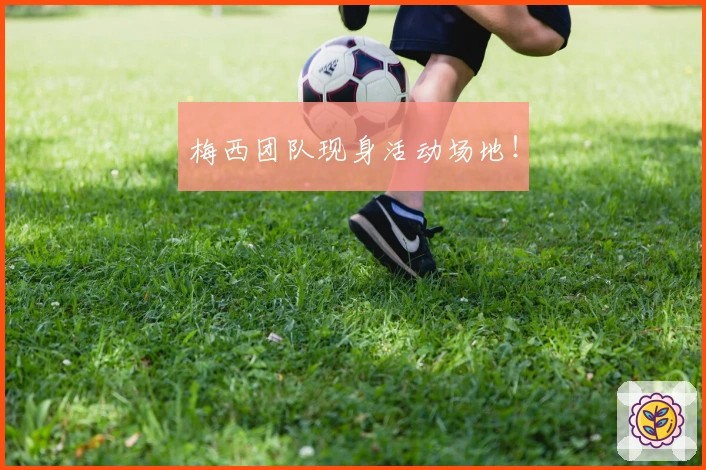 梅西团队现身活动场地！