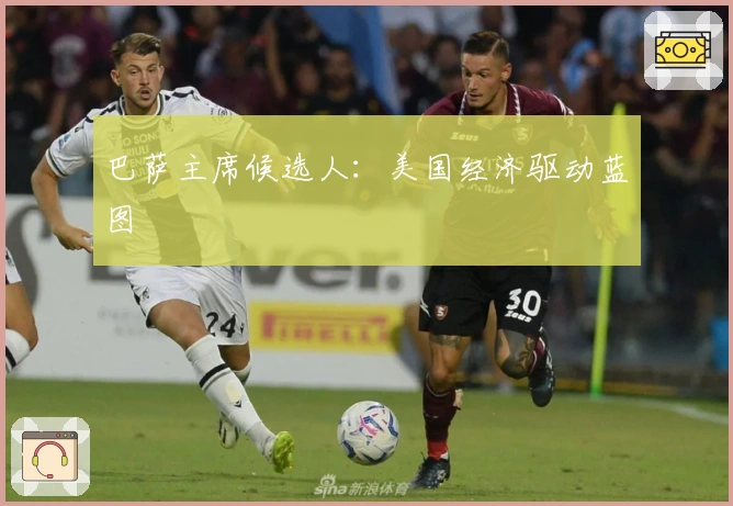 巴萨主席候选人：美国经济驱动蓝图