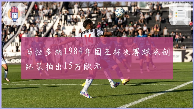 马拉多纳1984年国王杯决赛球衣创纪录拍出15万欧元
