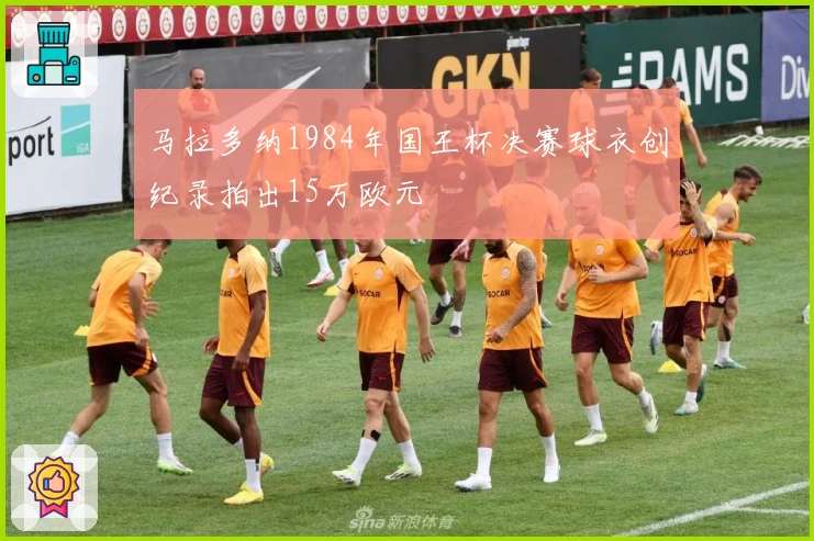 马拉多纳1984年国王杯决赛球衣创纪录拍出15万欧元