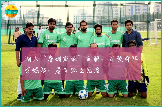 湖人“詹姆斯派”瓦解，东契奇阵营崛起，詹皇孤立无援